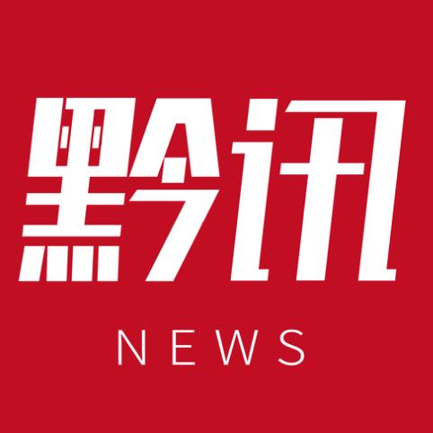 黔讯网
