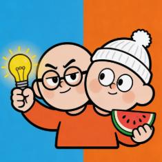大聪明与小糊涂