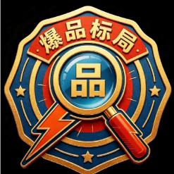 爆品标局