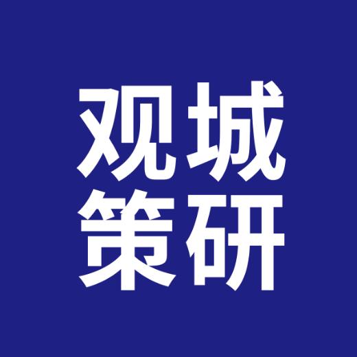 城研观策