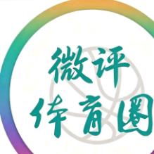 微评体育圈