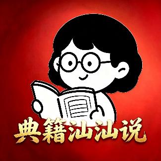 典籍汕汕说