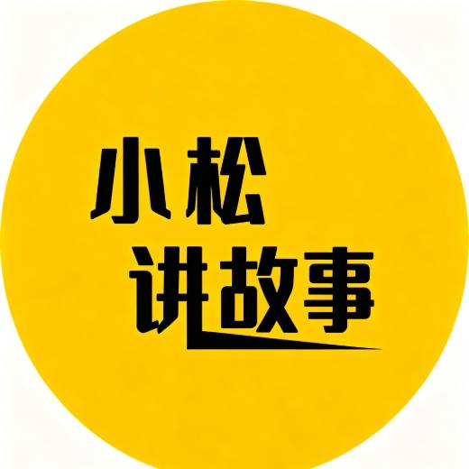 小松讲故事