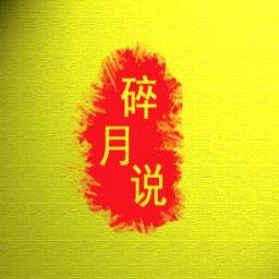 碎月说