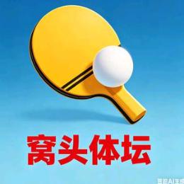 窝头体坛