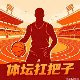 体坛界扛把子