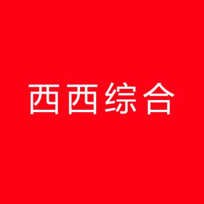 西西综合