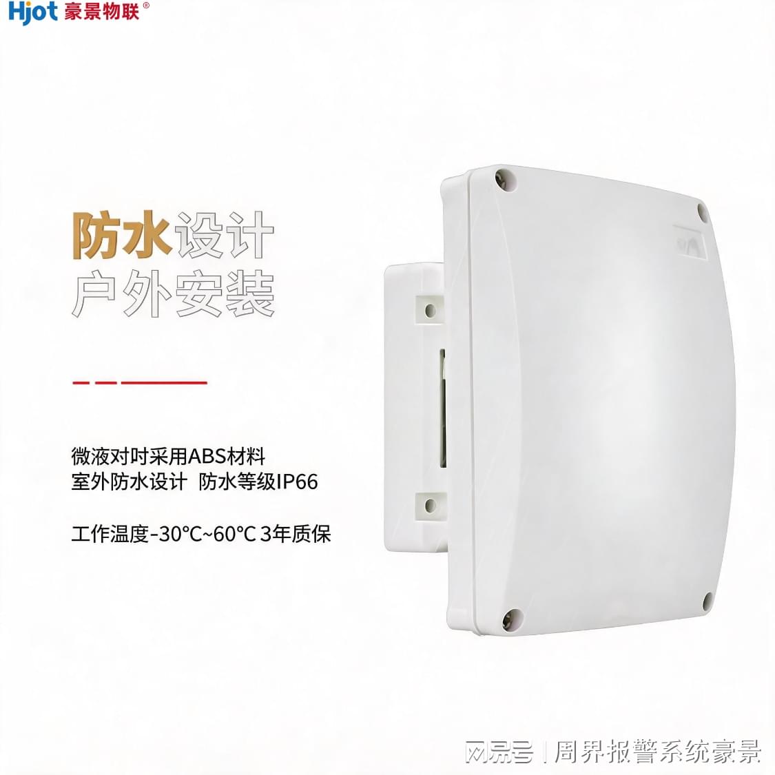 豪景 Hjot-200D 微波对射探测器