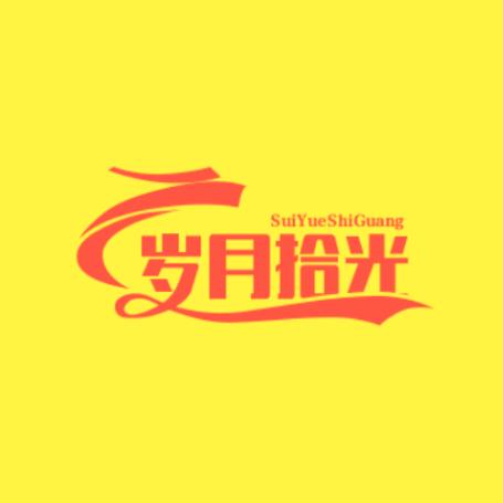 岁月拾洸