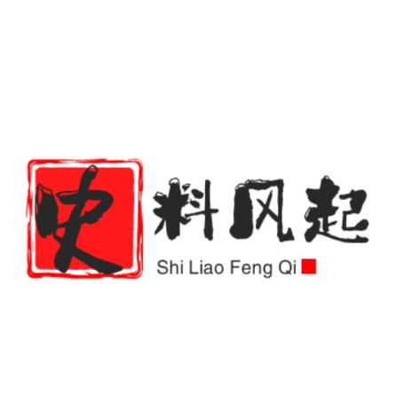 史料风起