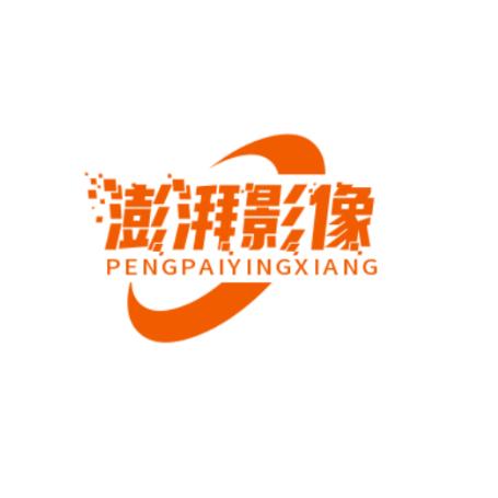 澎湃影像