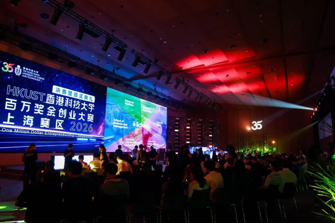 2026香港科技大学百万奖金创业大赛上海赛区决赛暨颁奖典礼