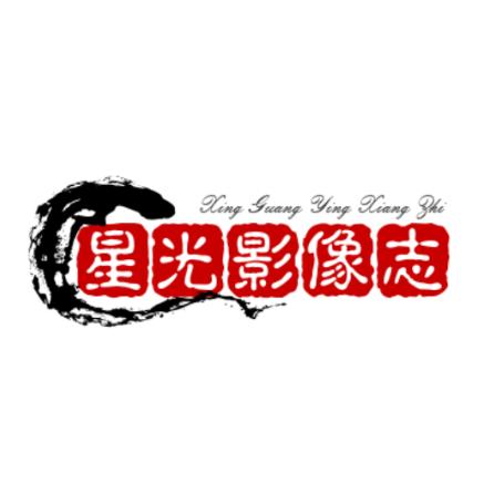 星光影像志