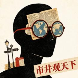 市井观天下
