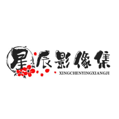 星辰影像集