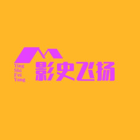 影史飞扬