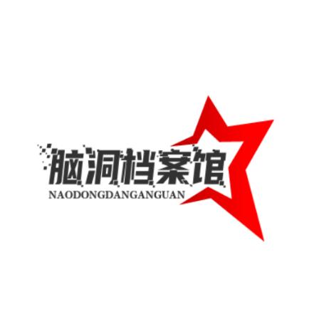 脑洞档案馆