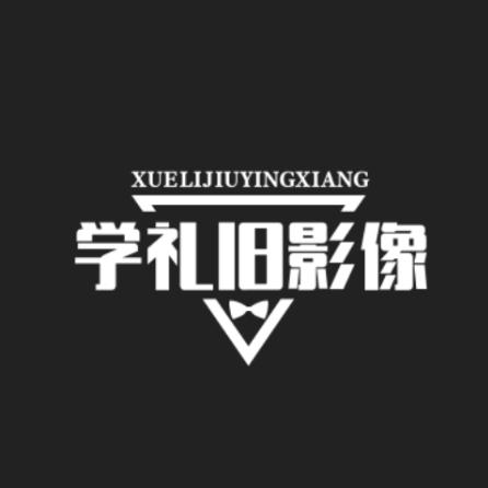 学礼旧影像