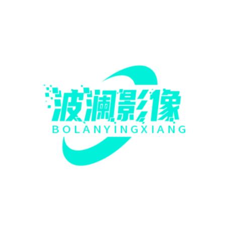 波澜影像