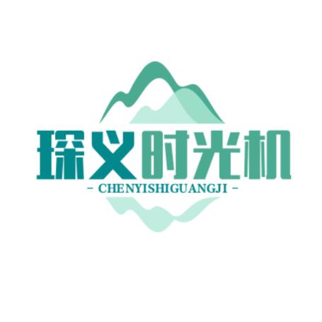 琛义时光机