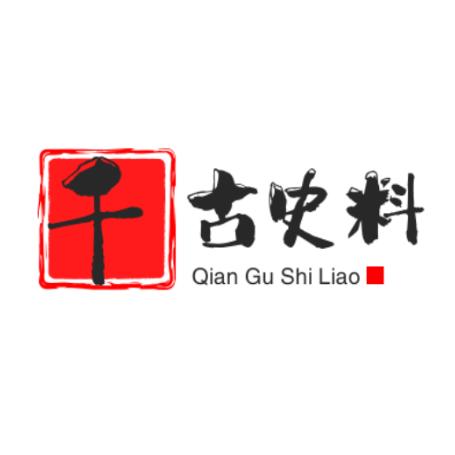 千古史料