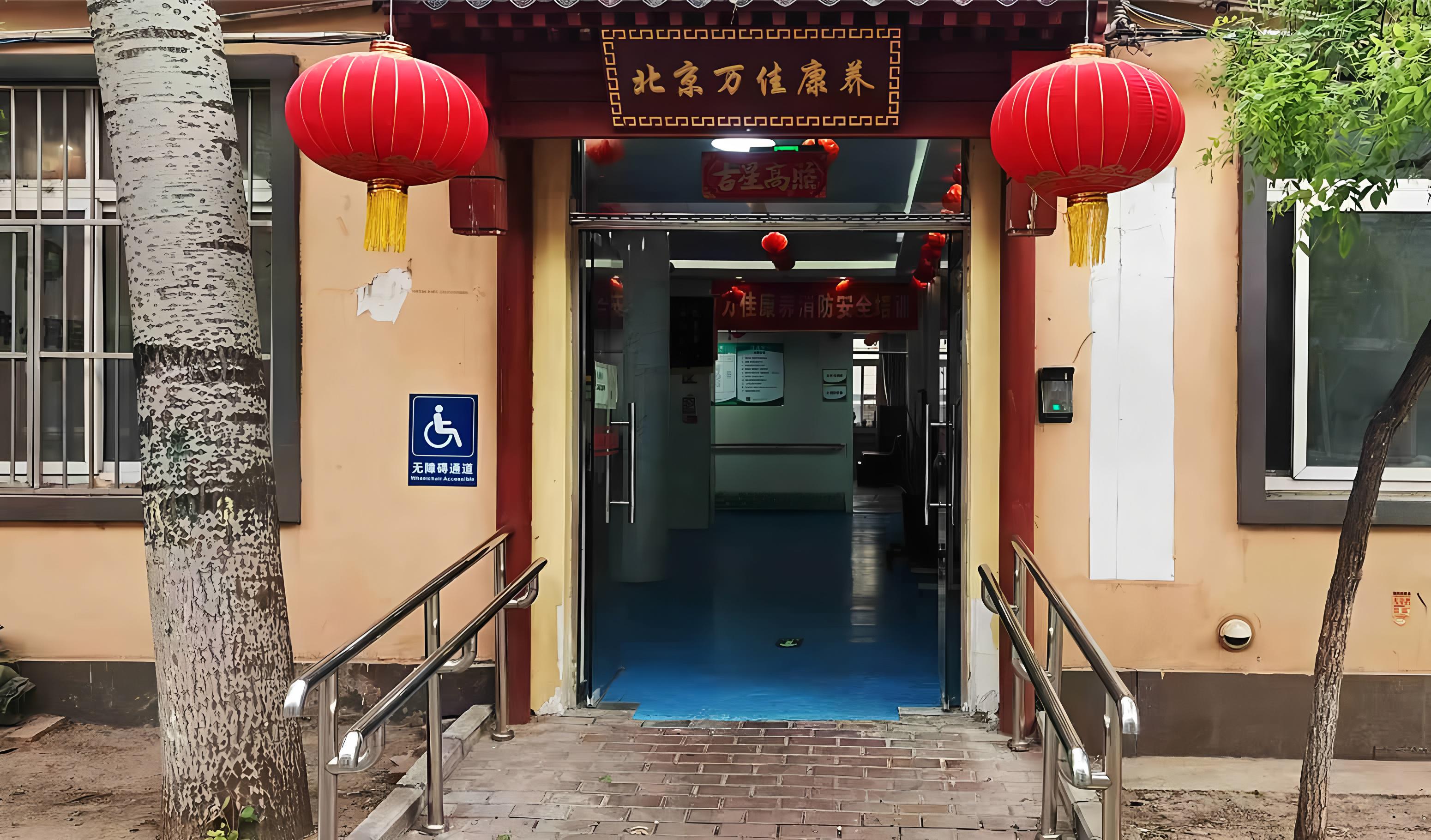 北京万佳养老院