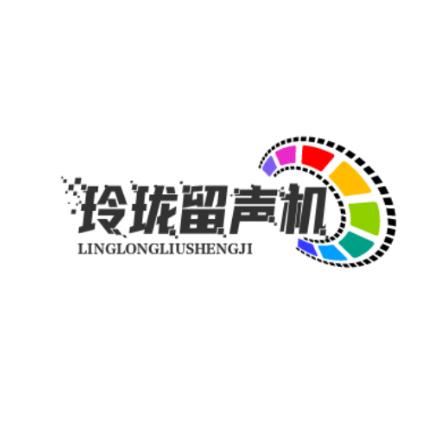 玲珑留声机