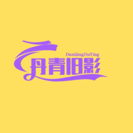 丹青旧影