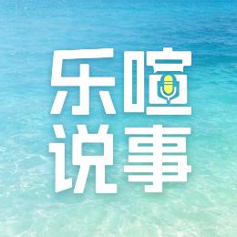 乐喧说事