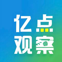 亿点点观察
