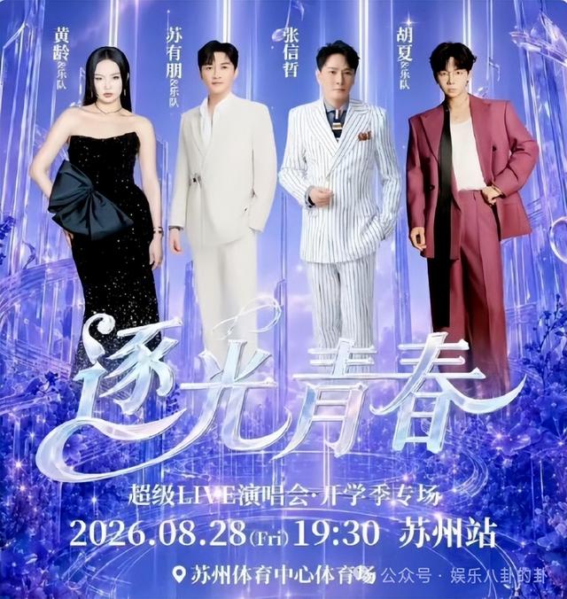 两小时的演唱会休息80分钟？张信哲、苏有朋等明星苏州拼盘演唱会被网友吐槽，票价最高888元，主办方回应