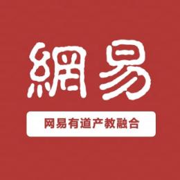 网易有道产教融合中心