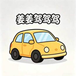 姜姜驾驾驾