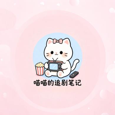 喵喵的追剧笔记
