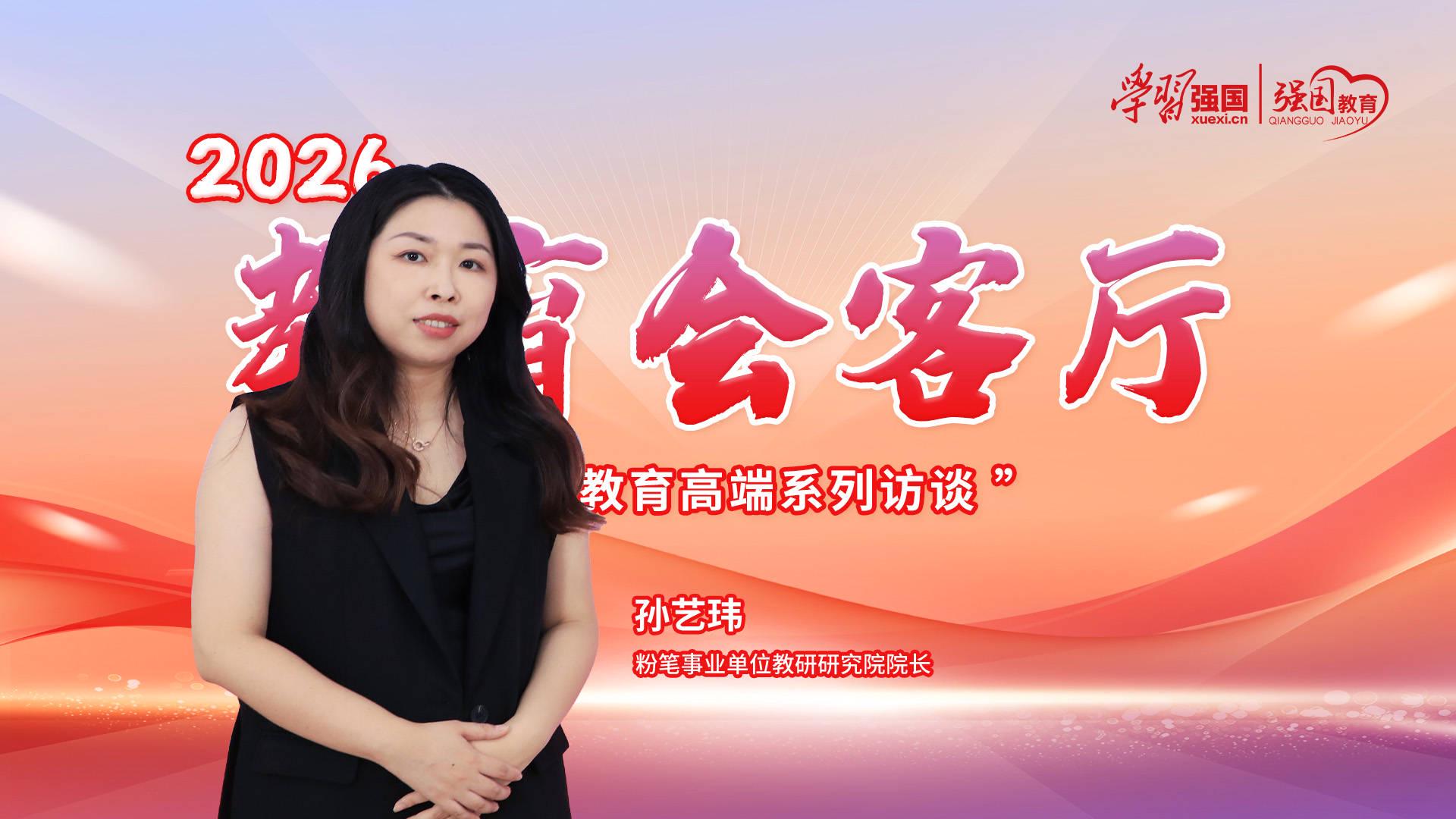 2026强国教育会客厅：专访粉笔事业单位教研研究院院长孙艺玮