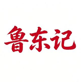 鲁东记