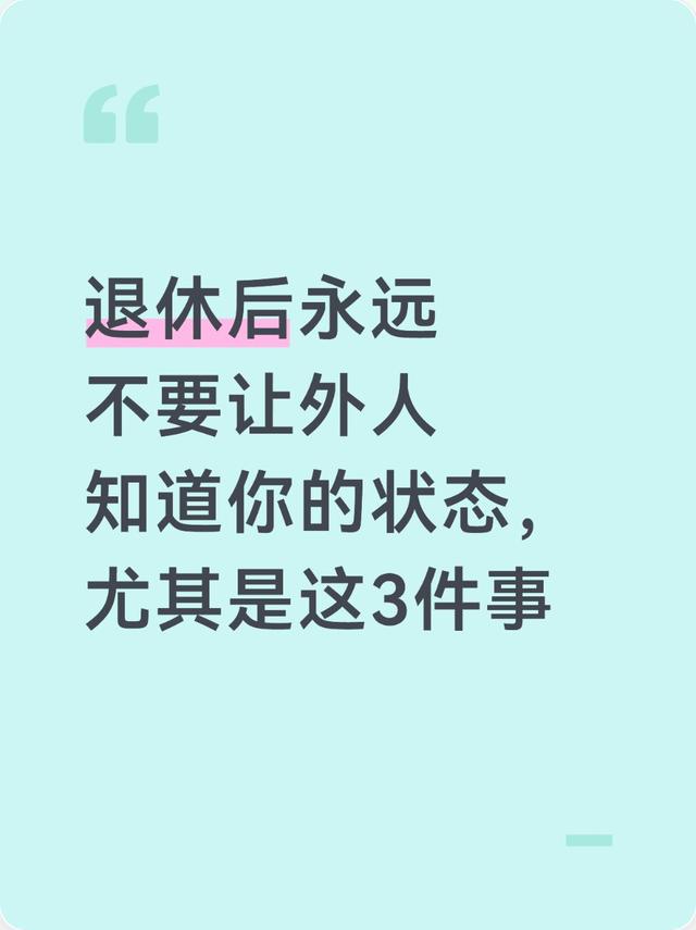 退休后永远不要让外人知道你的状态，尤其是这3件事