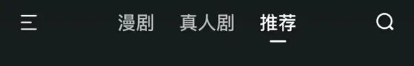 图注：红果短剧界面，真人剧/漫剧分栏（2026年7月初灰度调整截图）