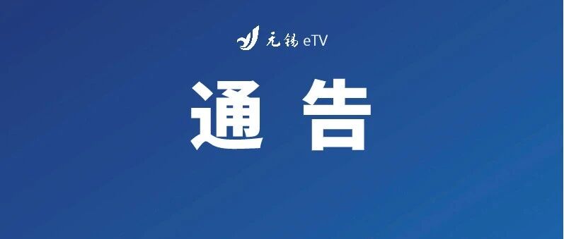 刚刚，无锡市人民政府通告！
