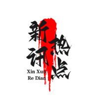 新讯热点