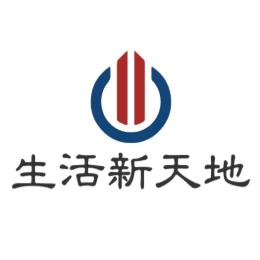 生活新天地