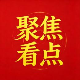 聚焦看点
