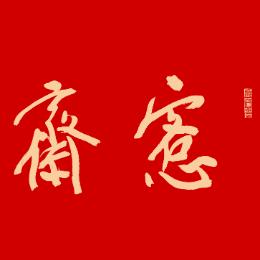 愙斋书法