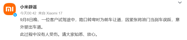 小米澎程试驾车冲上绿化带，官方凌晨回应：客户误把油门当刹车