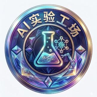 AI实验工场