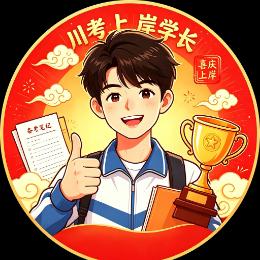 川考上岸学长