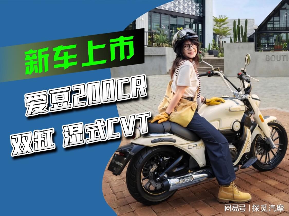 到手11999！双缸CVT自动挡巡航爱豆200CR正式发布！