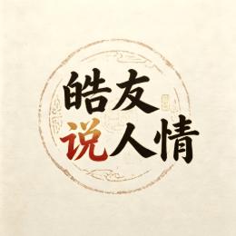 皓友说人情