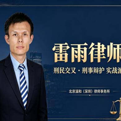 雷雨律师