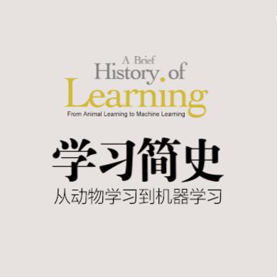 学习简史